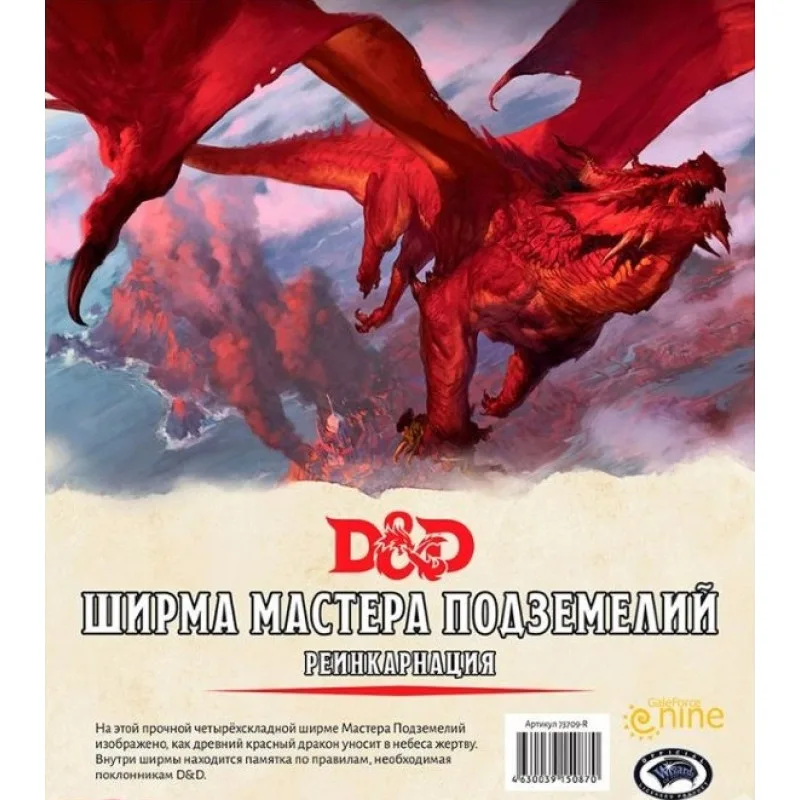 настольная ролевая игра Dungeons & Dragons. Ширма мастера подземелий. Реинкарнация