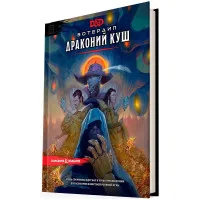 настольная ролевая игра Dungeons & Dragons. Вотердип. Драконий куш