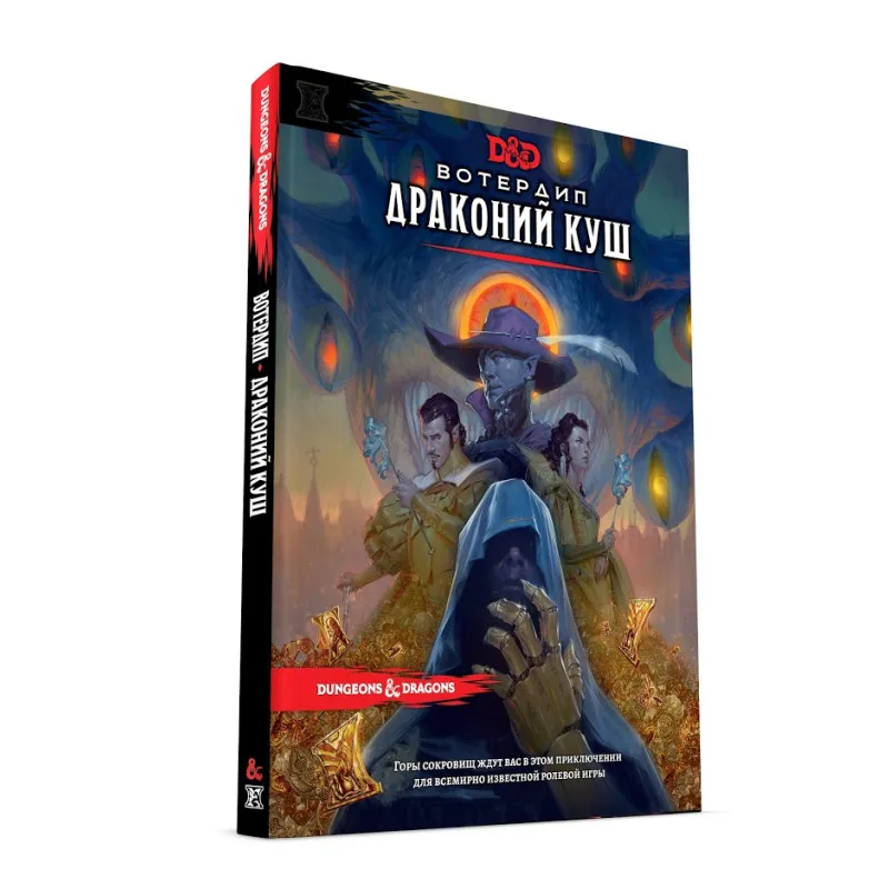 настольная ролевая игра Dungeons & Dragons. Вотердип. Драконий куш