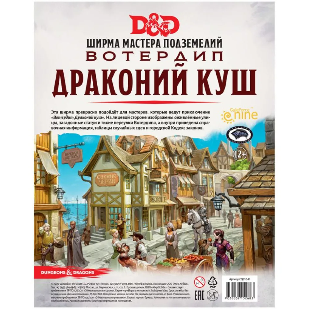 настольная ролевая игра Dungeons & Dragons. Вотердип. Драконий куш. Ширма мастера подземелий