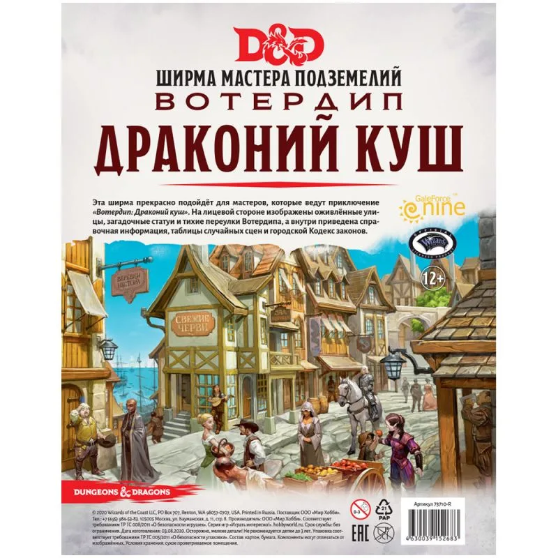 настольная ролевая игра Dungeons & Dragons. Вотердип. Драконий куш. Ширма мастера подземелий