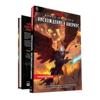 настольная ролевая игра Dungeons & Dragons. Врата Балдура. Нисхождение в Авернус