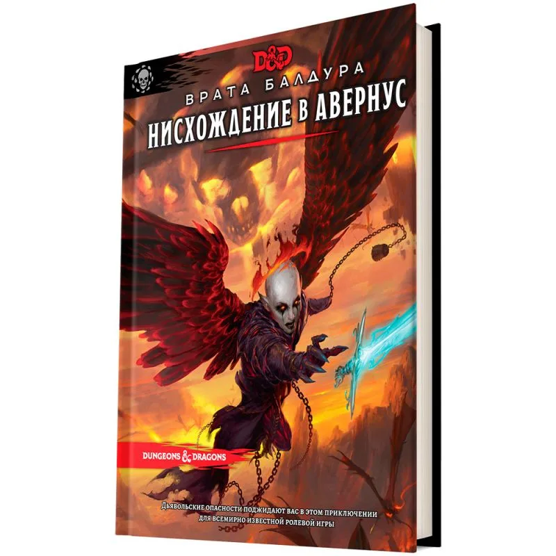 настольная ролевая игра Dungeons & Dragons. Врата Балдура. Нисхождение в Авернус