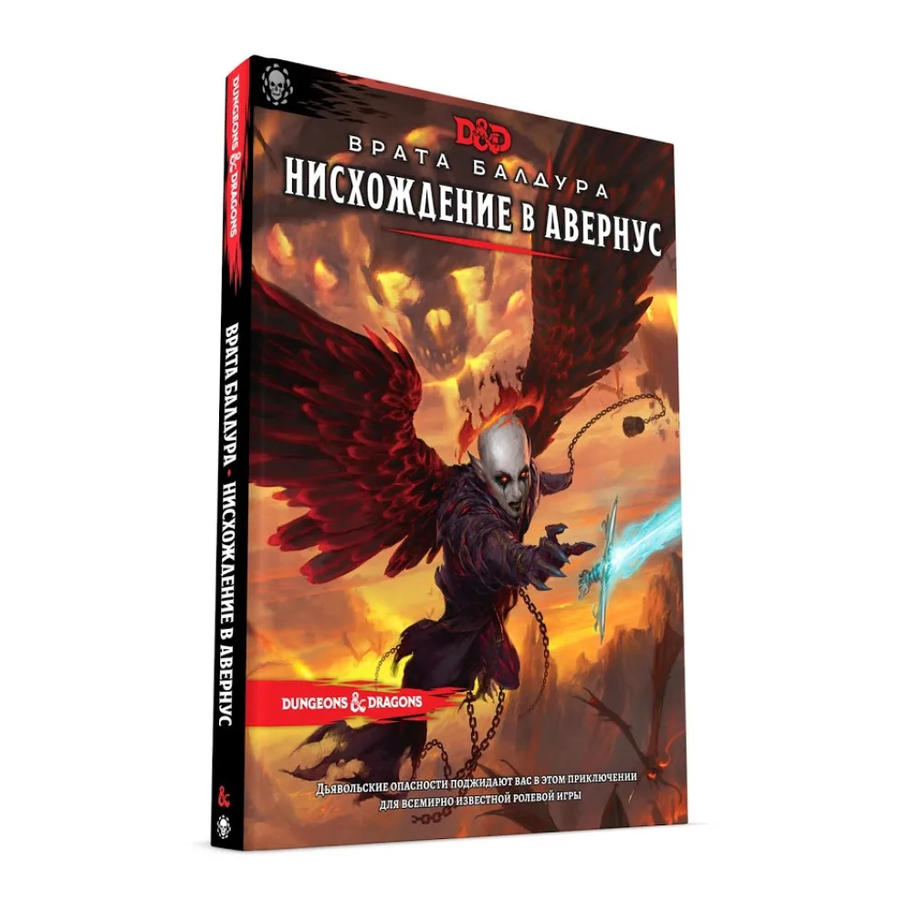 настольная ролевая игра Dungeons & Dragons. Врата Балдура. Нисхождение в Авернус