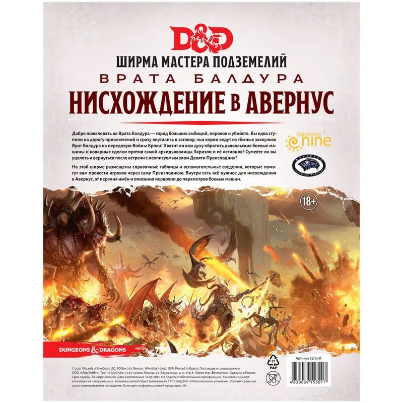 настольная ролевая игра Dungeons & Dragons. Врата Балдура. Нисхождение в Авернус. Ширма мастера подземелий