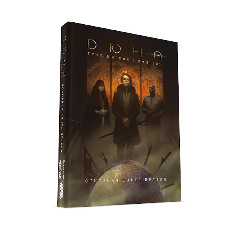 настольная ролевая игра Дюна: Приключения в Империи. Основная книга правил