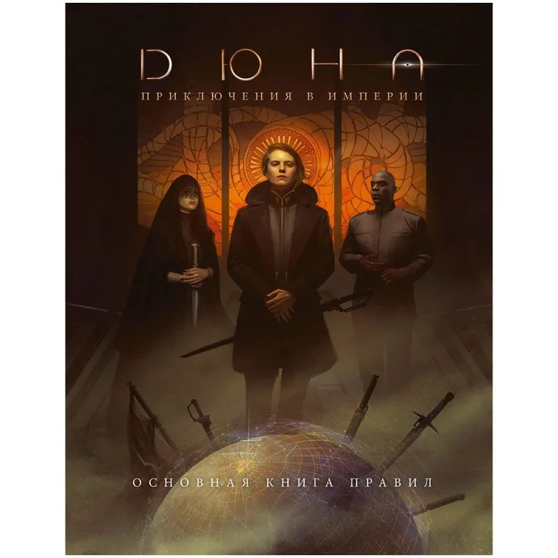 настольная ролевая игра Дюна: Приключения в Империи. Основная книга правил