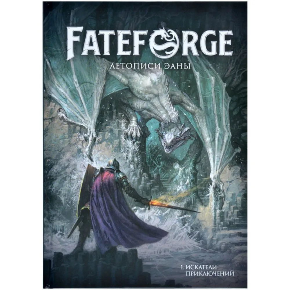 настольная ролевая игра Fateforge. Летописи Эаны. Книга 1. Искатели приключений