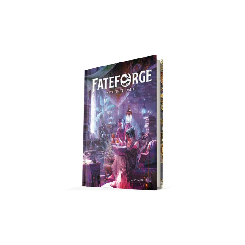 настольная ролевая игра Fateforge. Летописи Эаны. Книга 2. Гримуар