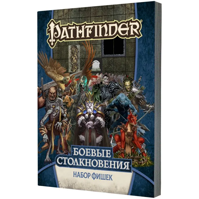 настольная ролевая игра Pathfinder. Боевые столкновения. Набор фишек