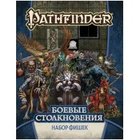 настольная ролевая игра Pathfinder. Боевые столкновения. Набор фишек