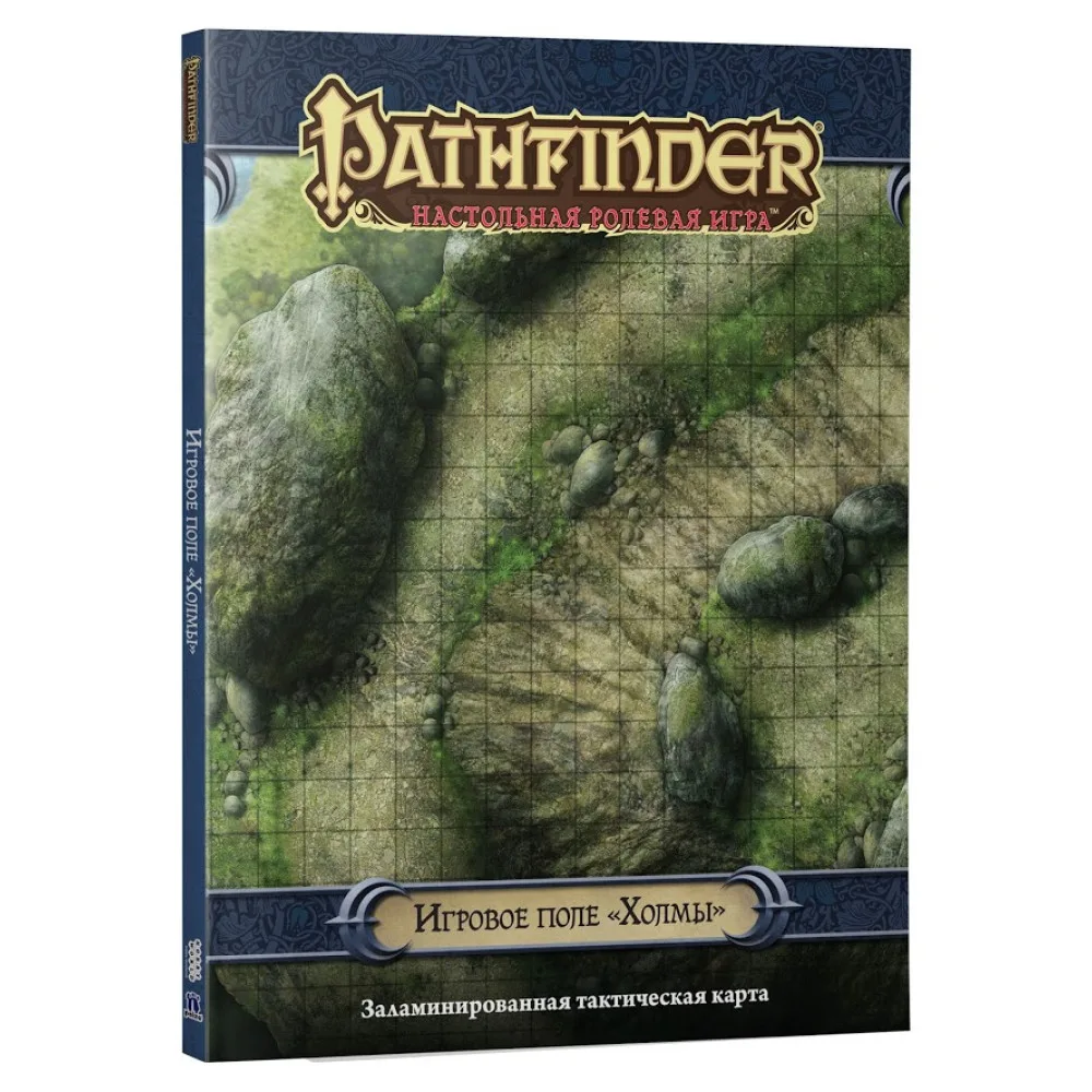 настольная ролевая игра Pathfinder. Игровое поле: Холмы