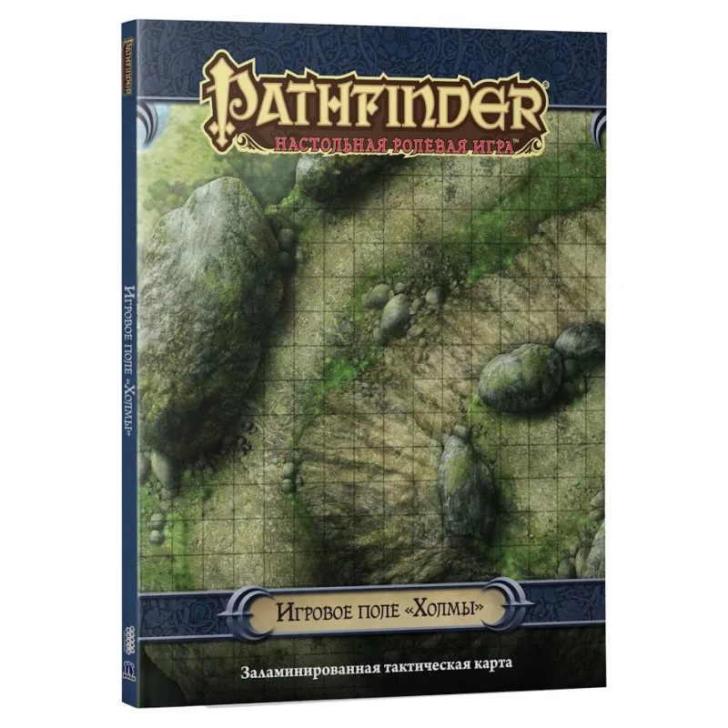 настольная ролевая игра Pathfinder. Игровое поле: Холмы