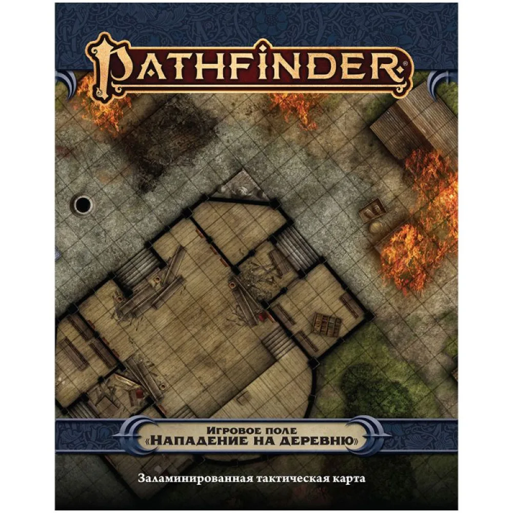 настольная ролевая игра Pathfinder. Игровое поле: Нападение на деревню