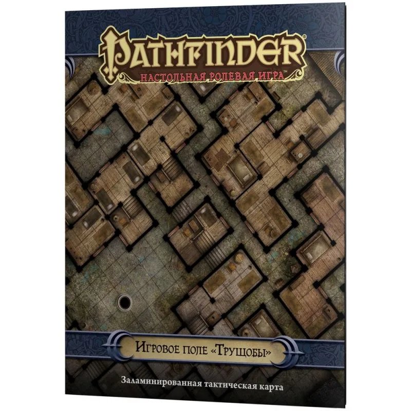 настольная ролевая игра Pathfinder. Игровое поле: Трущобы