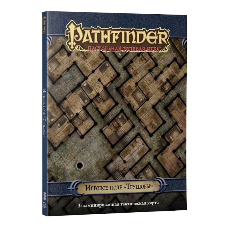 настольная ролевая игра Pathfinder. Игровое поле: Трущобы