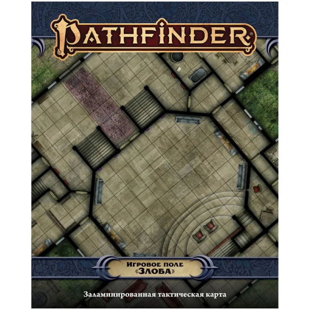 настольная ролевая игра Pathfinder. Игровое поле: Злоба