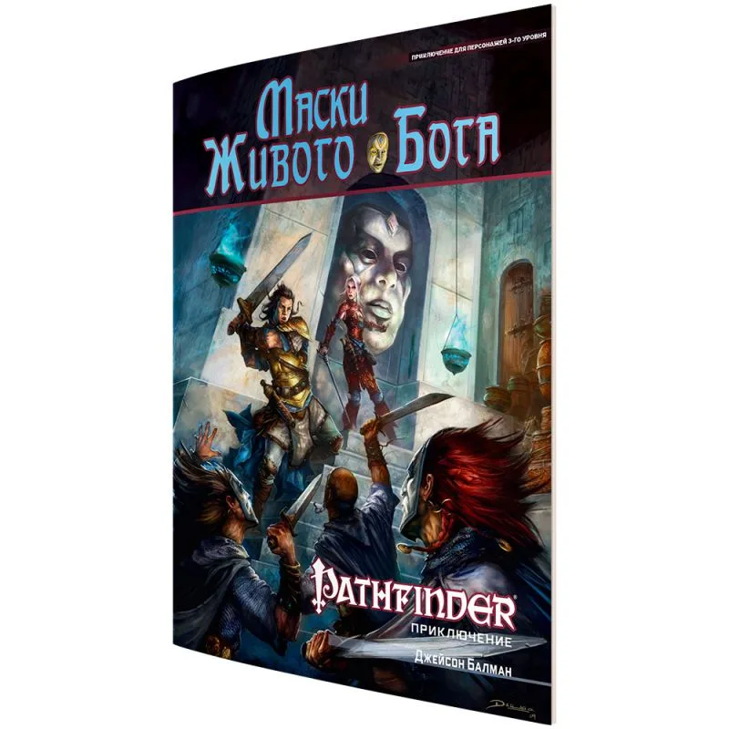 настольная ролевая игра Pathfinder. Модуль: Маски Живого Бога
