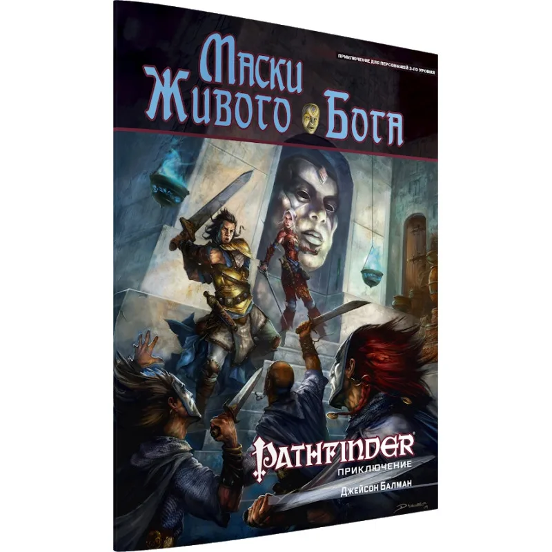 настольная ролевая игра Pathfinder. Модуль: Маски Живого Бога