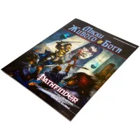 настольная ролевая игра Pathfinder. Модуль: Маски Живого Бога