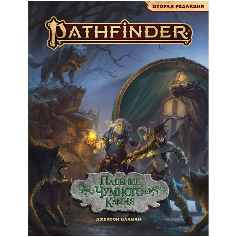 настольная ролевая игра Pathfinder. Приключение: Падение чумного камня