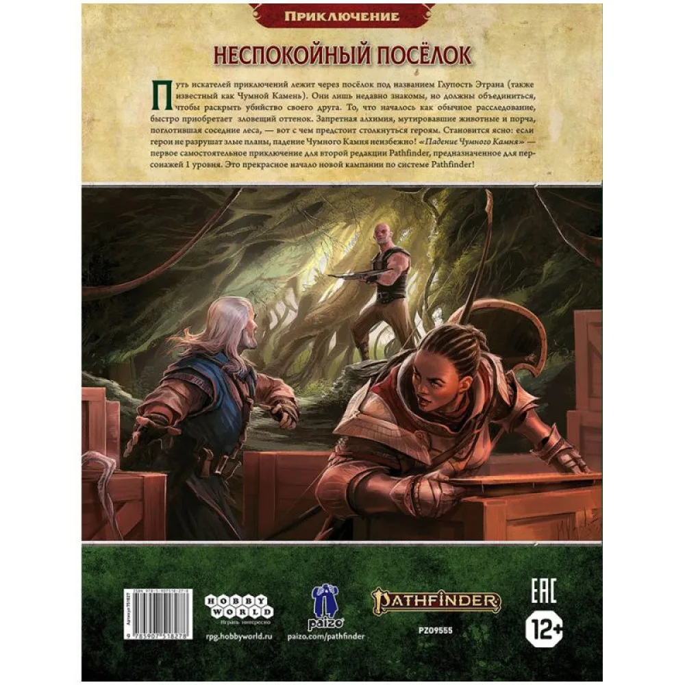 настольная ролевая игра Pathfinder. Приключение: Падение чумного камня
