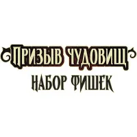 настольная ролевая игра Pathfinder. Призыв чудовищ. Набор фишек