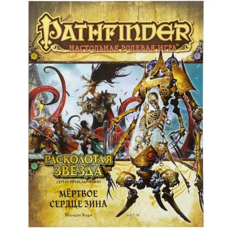 настольная ролевая игра Pathfinder. Расколотая Звезда. Сценарий: Мёртвое Сердце Зина