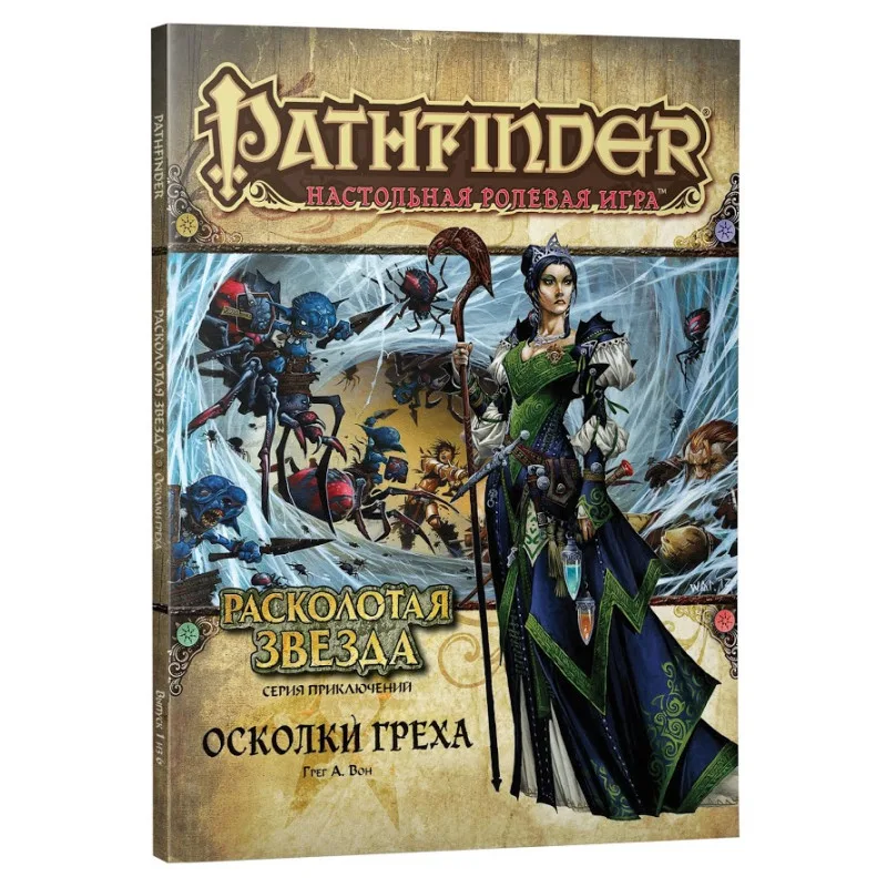 настольная ролевая игра Pathfinder. Серия приключений Расколотая звезда. Выпуск № 1: Осколки Греха