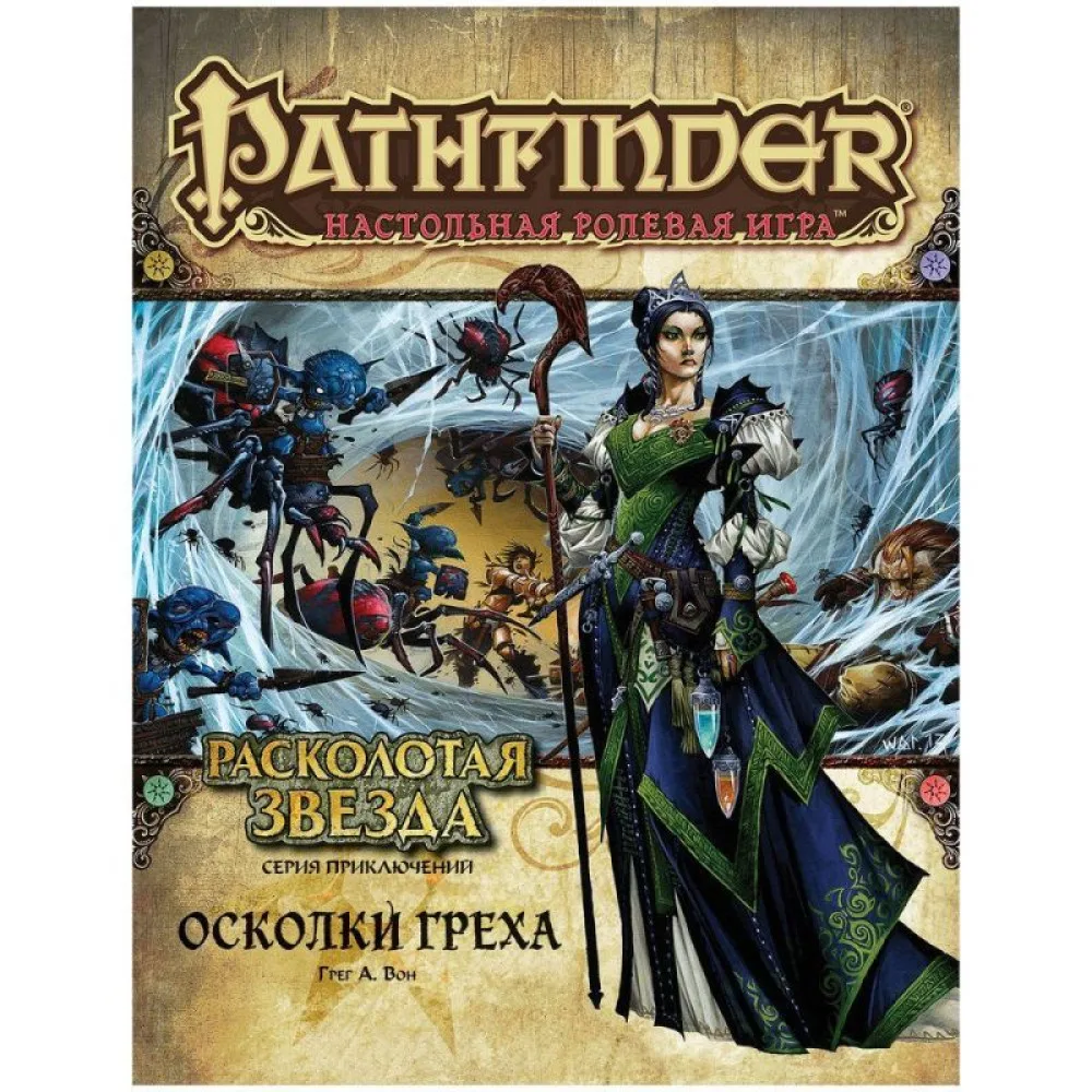 настольная ролевая игра Pathfinder. Серия приключений Расколотая звезда. Выпуск № 1: Осколки Греха
