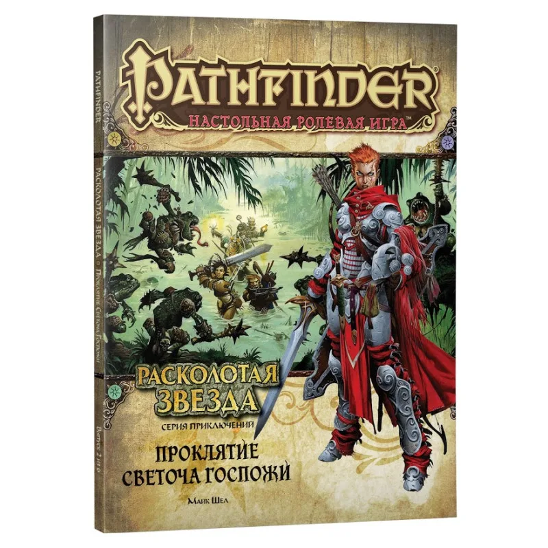 настольная ролевая игра Pathfinder. Серия приключений Расколотая звезда. Выпуск № 2: Проклятие Светоча Госпожи