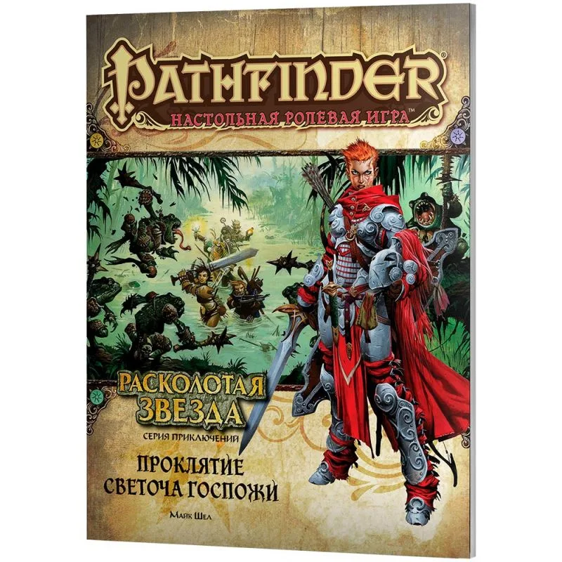 настольная ролевая игра Pathfinder. Серия приключений Расколотая звезда. Выпуск № 2: Проклятие Светоча Госпожи