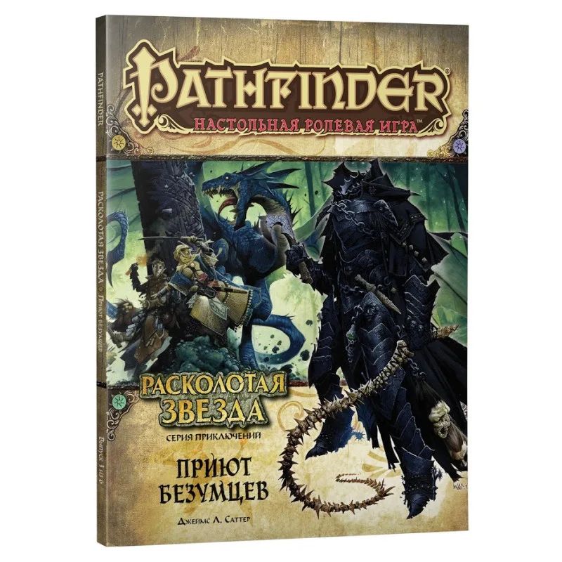 настольная ролевая игра Pathfinder. Серия приключений Расколотая звезда. Выпуск № 3: Приют безумцев