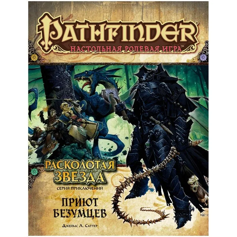настольная ролевая игра Pathfinder. Серия приключений Расколотая звезда. Выпуск № 3: Приют безумцев