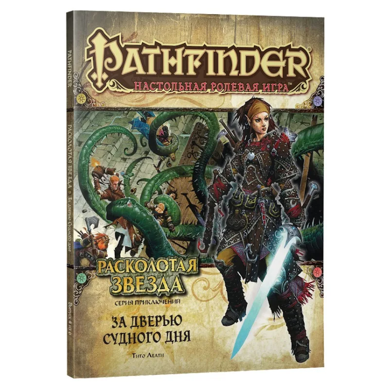 настольная ролевая игра Pathfinder. Серия приключений Расколотая звезда. Выпуск № 4: За дверью судного дня