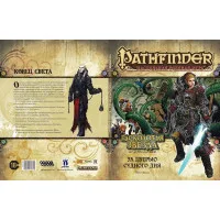 настольная ролевая игра Pathfinder. Серия приключений Расколотая звезда. Выпуск № 4: За дверью судного дня