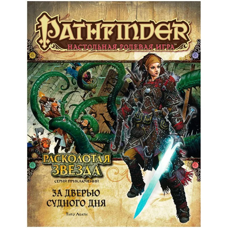 настольная ролевая игра Pathfinder. Серия приключений Расколотая звезда. Выпуск № 4: За дверью судного дня