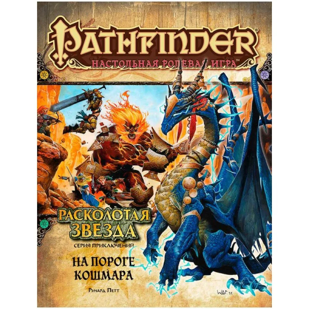 настольная ролевая игра Pathfinder. Серия приключений Расколотая звезда. Выпуск № 5: На пороге кошмара