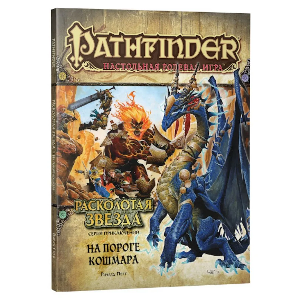 настольная ролевая игра Pathfinder. Серия приключений Расколотая звезда. Выпуск № 5: На пороге кошмара
