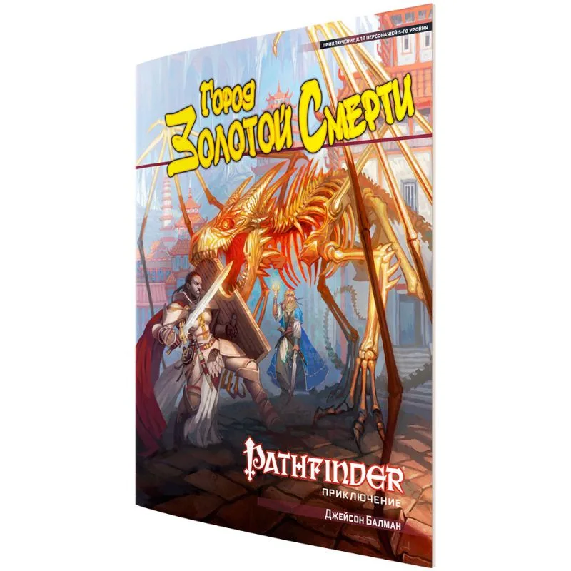 настольная ролевая игра Pathfinder. Сценарий: Город Золотой Смерти
