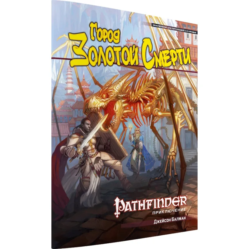 настольная ролевая игра Pathfinder. Сценарий: Город Золотой Смерти