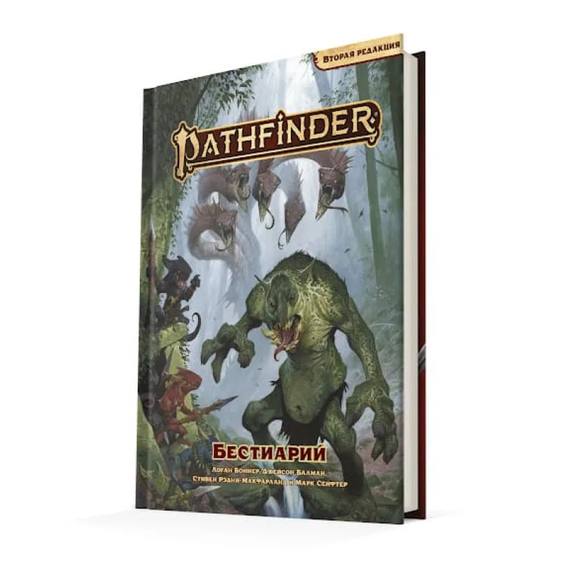 настольная ролевая игра Pathfinder. Вторая редакция. Бестиарий