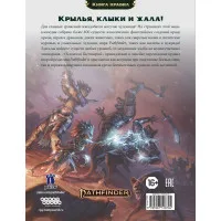 настольная ролевая игра Pathfinder. Вторая редакция. Основной бестиарий