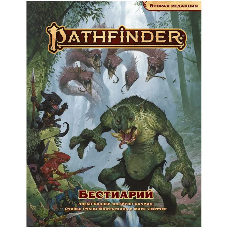 настольная ролевая игра Pathfinder. Вторая редакция. Бестиарий