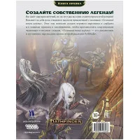 настольная ролевая игра Pathfinder. Вторая редакция. Основная книга игрока