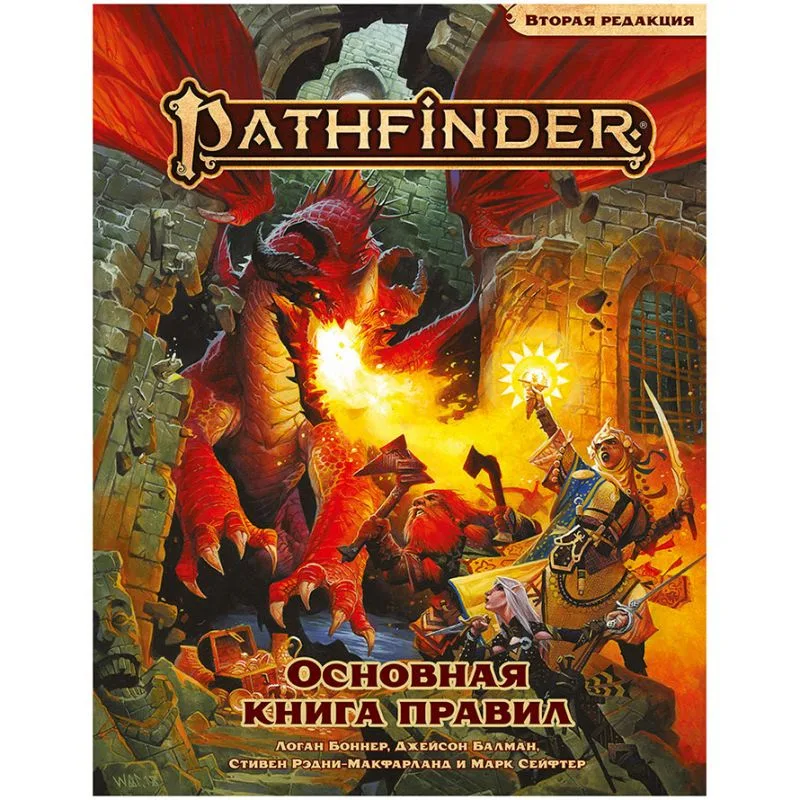 настольная ролевая игра Pathfinder. Вторая редакция. Основная книга правил