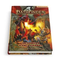 настольная ролевая игра Pathfinder. Вторая редакция. Основная книга правил