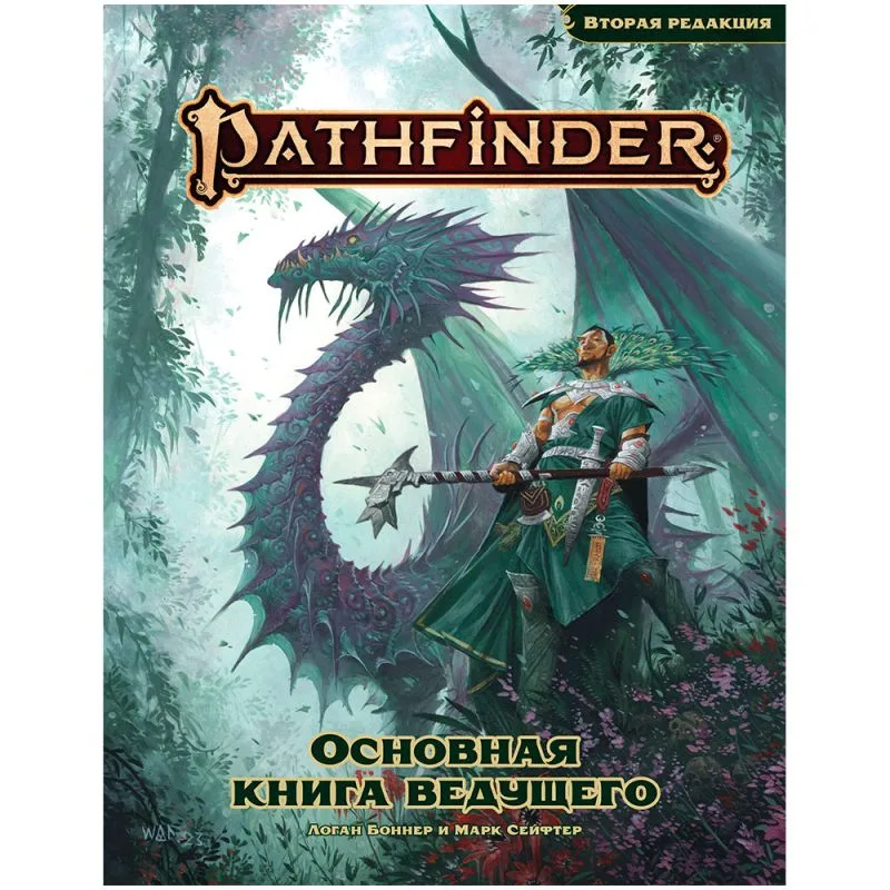 настольная ролевая игра Pathfinder. Вторая редакция. Основная книга ведущего