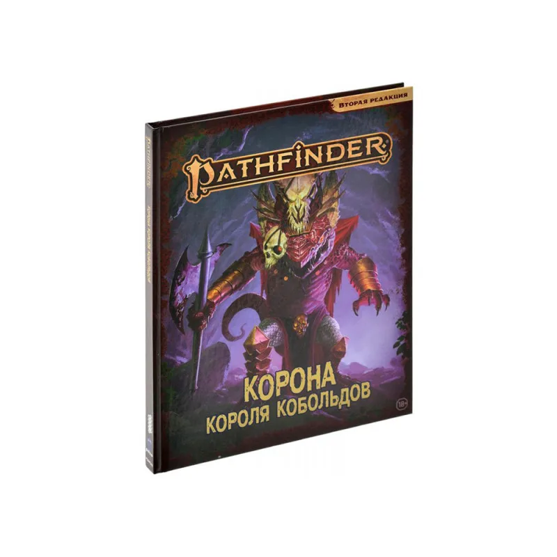 настольная ролевая игра Pathfinder. Вторая редакция. Приключение: Корона короля кобольдов