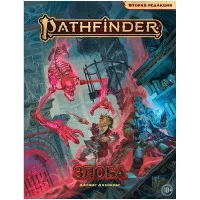 настольная ролевая игра Pathfinder. Вторая редакция. Приключение: Злоба